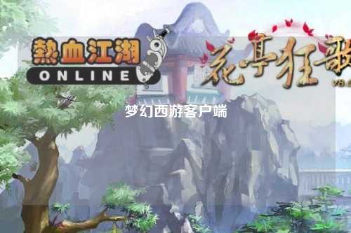 梦幻西游客户端